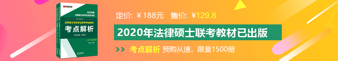 熟女草逼网法律硕士备考教材